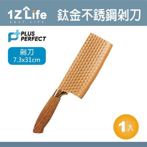 1z life PLUS PERFECT鈦金不鏽鋼剁刀