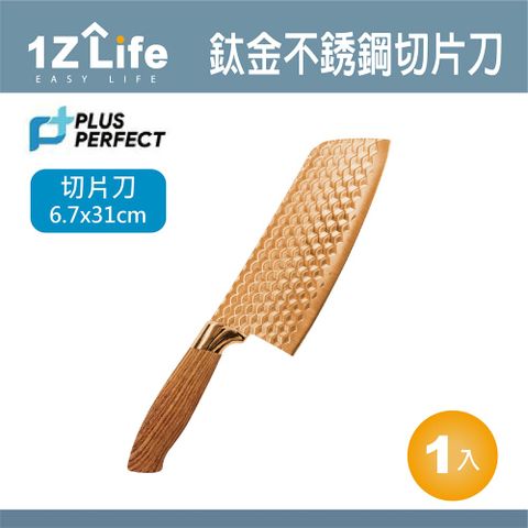 1z life PLUS PERFECT鈦金不鏽鋼切片刀