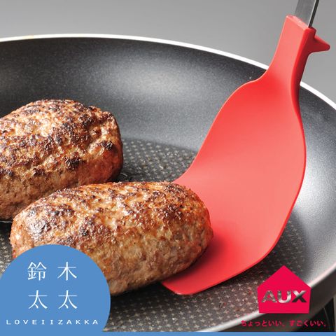 【AUX】日本不沾桌好翻鍋鏟 (紅) (鈴木太太公司貨)◤耐高溫、不傷鍋具◢
