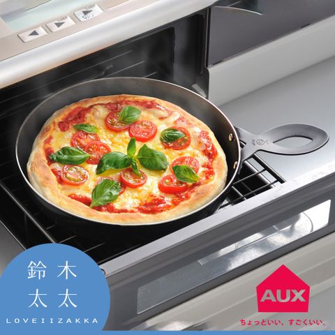 【AUX】日本披薩小鐵鍋 (鈴木太太公司貨)◤適用烤箱，也可作平底鍋料理食物◢
