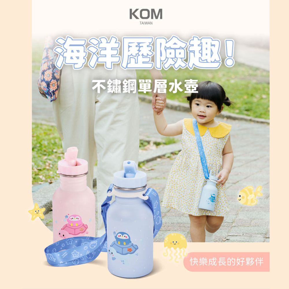 KOM 海洋歷險趣 台灣製 316不鏽鋼兒童隨身瓶 兒童水壺350ml