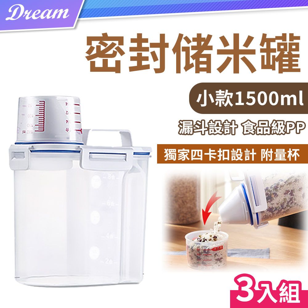  附量杯 精準測量量杯密封儲米罐【1500ml 小款X3入】