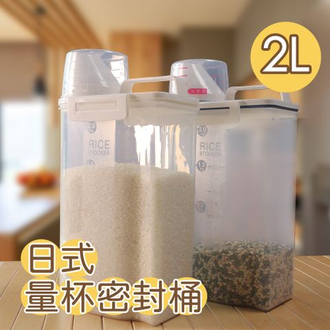 【CC家居】日式手提密封防潮儲米桶2L(附量杯)