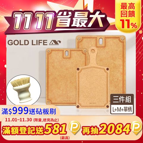 GOLD LIFE 高密度不吸水木纖維砧板限定組合( L+M+單柄砧板 )