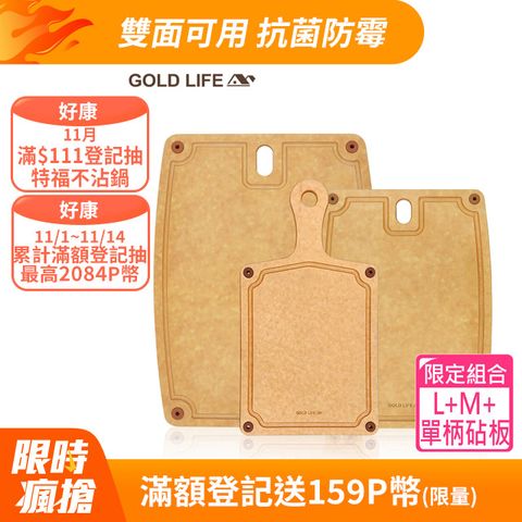 GOLD LIFE 高密度不吸水木纖維砧板限定組合( L+M+單柄砧板 )