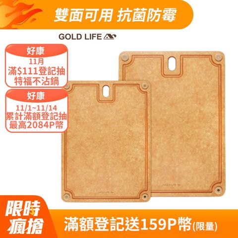 GOLD LIFE 高密度不吸水木纖維砧板 2入組- L+M