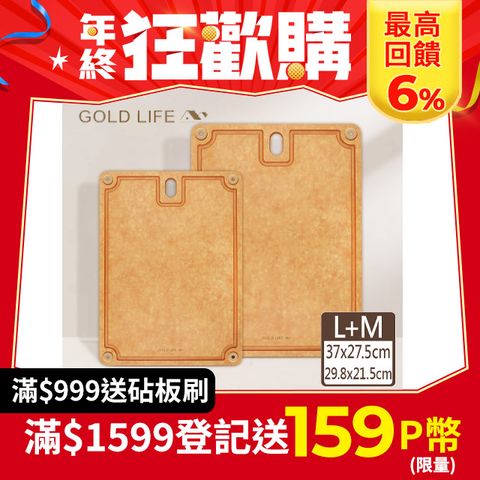 GOLD LIFE 高密度不吸水木纖維砧板 2入組- L+M