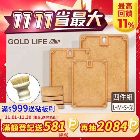 GOLD LIFE 高密度不吸水木纖維砧板(L+M+S+砧板架)