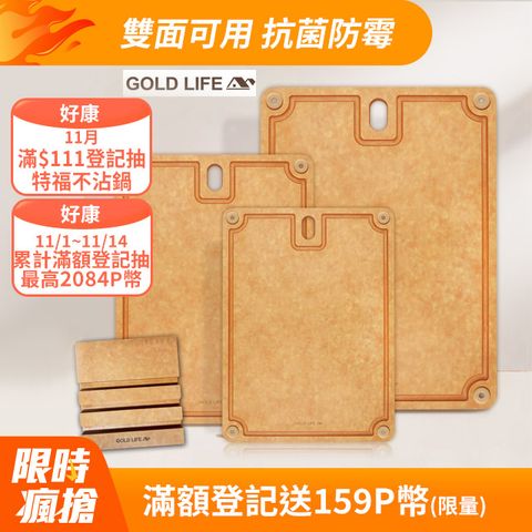 GOLD LIFE 高密度不吸水木纖維砧板(L+M+S+砧板架)