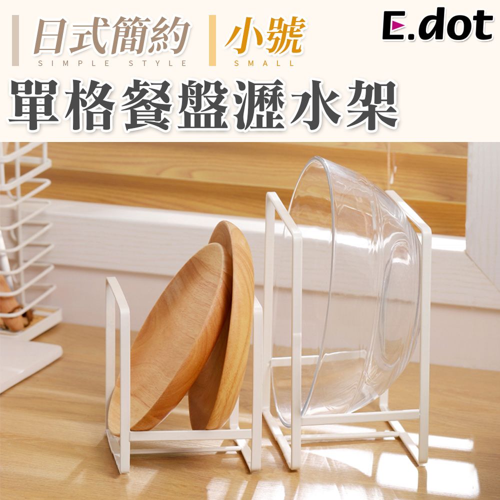 E.dot 單格餐盤瀝水架-小號