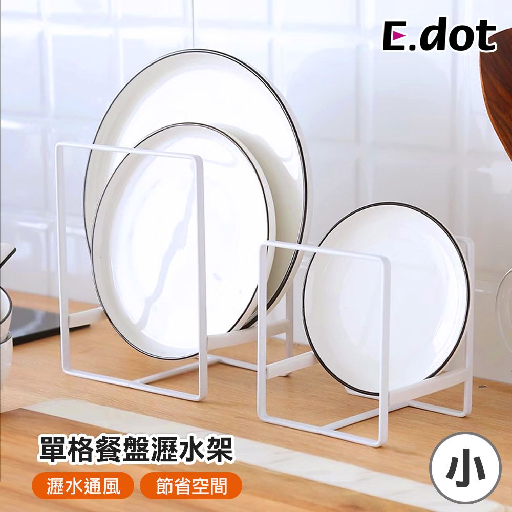 E.dot 單格餐盤瀝水架-大號