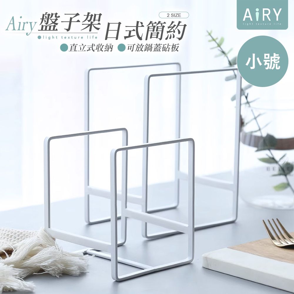 AIRY 單格餐盤瀝水架(小號)