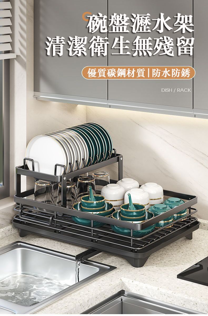 碗盤瀝水架清潔衛生無殘留優質碳鋼材質|防水防銹 DISH / RACK