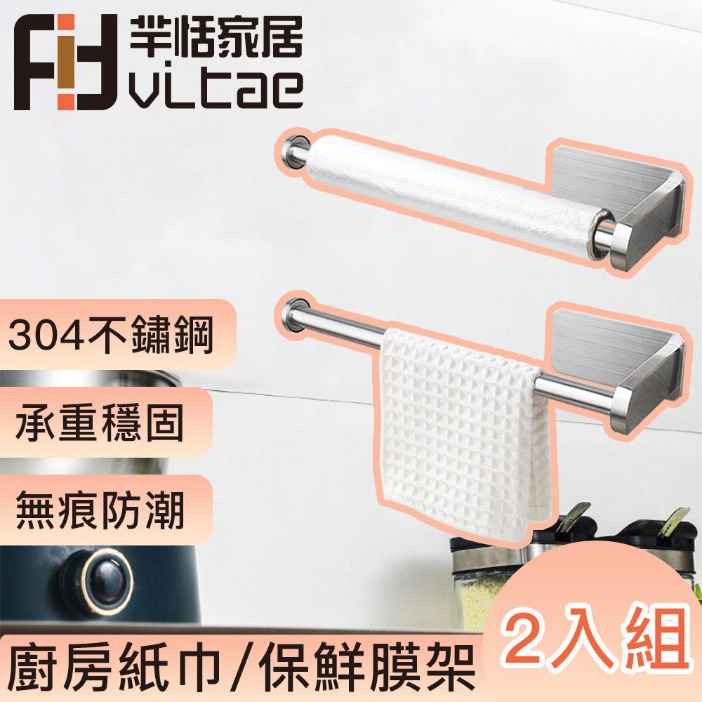 FitVitae 羋恬家居  廚房紙巾架/保鮮膜架 2入組