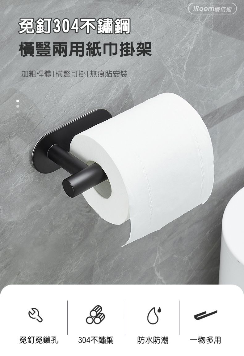 免釘304不鏽鋼橫豎兩用紙巾掛架加粗桿體橫豎可掛|無痕貼安裝iRoom優倍適免釘免鑽孔304不鏽鋼防水防潮一物多用