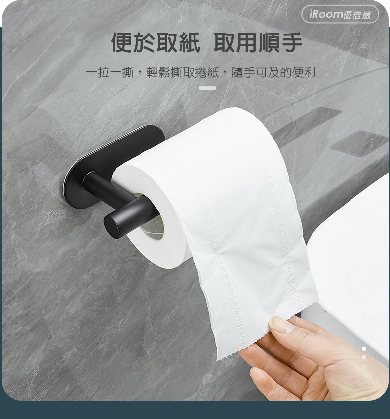 便於取紙 取用順手iRoom優倍適一拉一撕,輕鬆撕取捲紙,隨手可及的便利