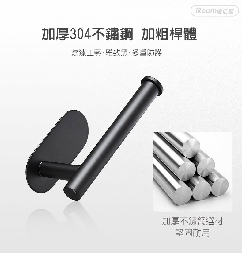 加厚304不鏽鋼 加粗桿體烤漆工藝·雅致黑·多重防護iRoom優倍適加厚不鏽鋼選材堅固耐用