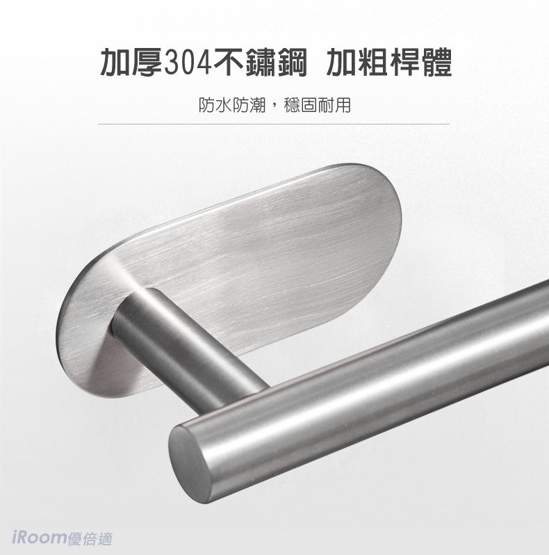 加厚304不鏽鋼 加粗桿體防水防潮,穩固耐用iRoom優倍適