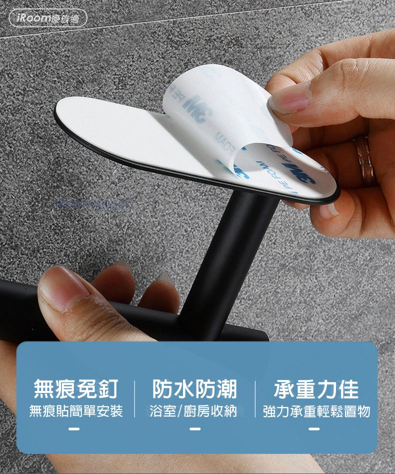 iRoom   無痕免釘  防水防潮承重力佳無痕貼簡單安裝浴室/廚房收納強力承重輕鬆置物