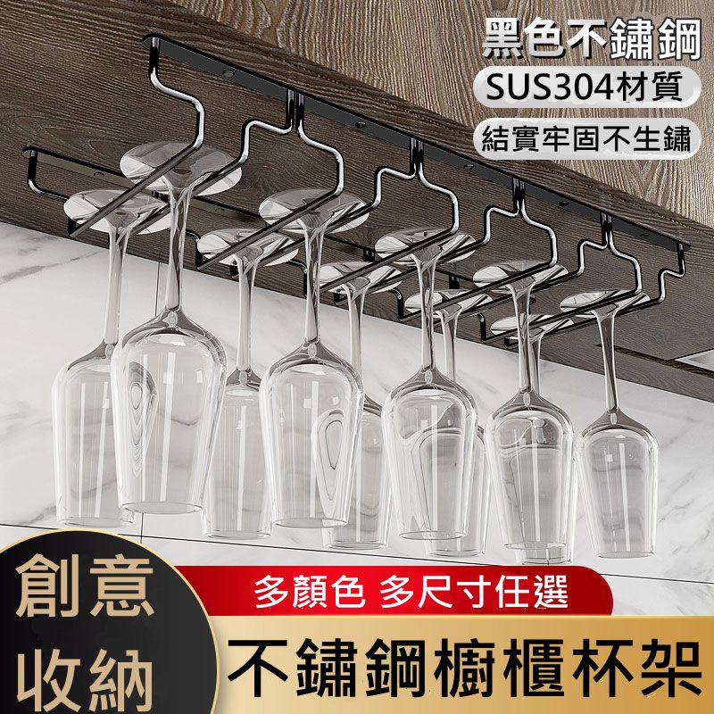  304不鏽鋼紅酒杯架倒掛杯架酒杯架家用懸挂高腳杯掛架櫥櫃杯架