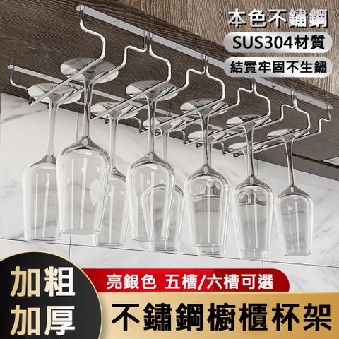 【百樂康】304不鏽鋼懸掛式家用酒櫃加厚六槽紅酒杯收納架掛杯架/酒杯架/懸掛架/高腳杯架
