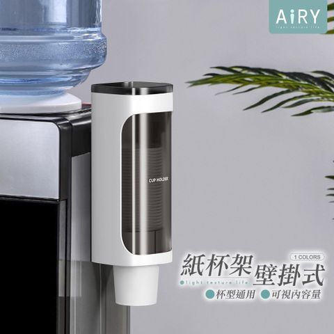 【AIRY】單筒紙杯架