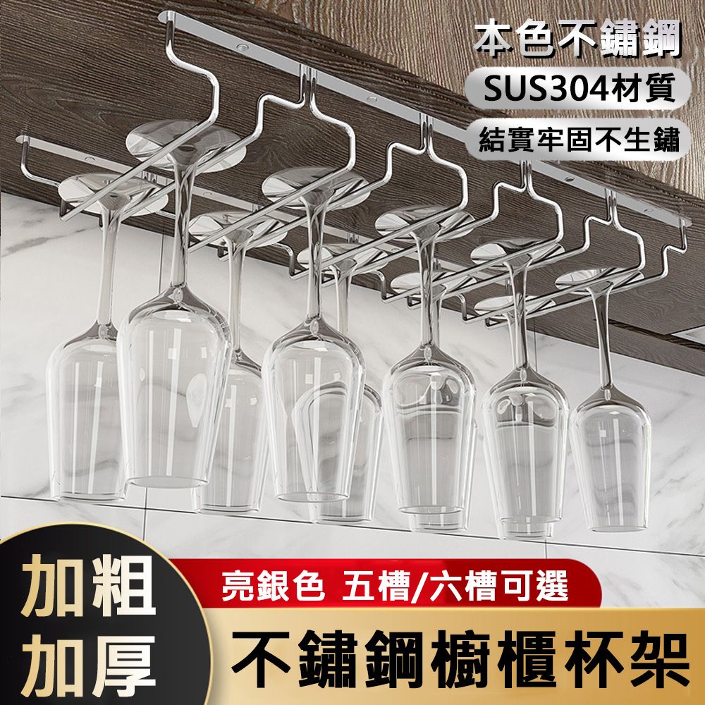  【居家家】304不鏽鋼家用酒櫃加厚六槽懸掛式紅酒杯收納架掛杯架/酒杯架/懸掛架/高腳杯架