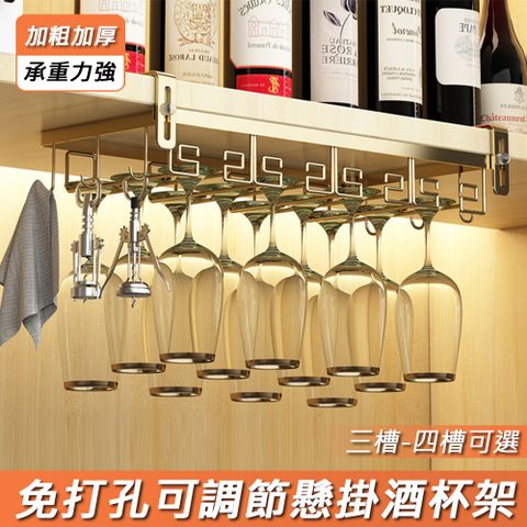 【一米好】免打孔可調節懸掛式家用酒櫃三槽四槽家用紅酒杯掛架掛杯架/酒杯架/懸掛架/高腳杯架