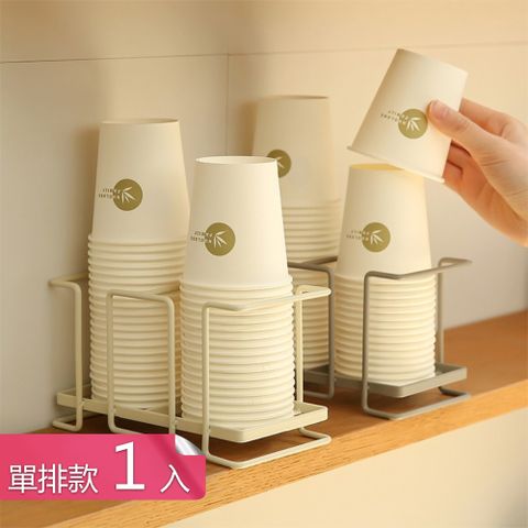 茉家 金屬靜電噴塗簡約紙杯收納架-單杯位1入