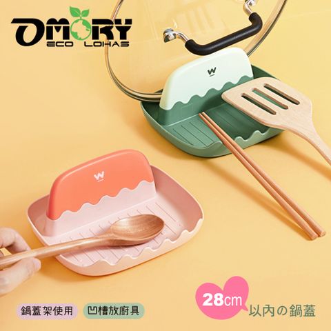 【OMORY】鍋蓋鍋鏟防滴油置物架-2色
