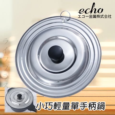 【一品川流】 日本進口 ECHO不鏽鋼通用鍋蓋-16~20cm鍋用-2入組