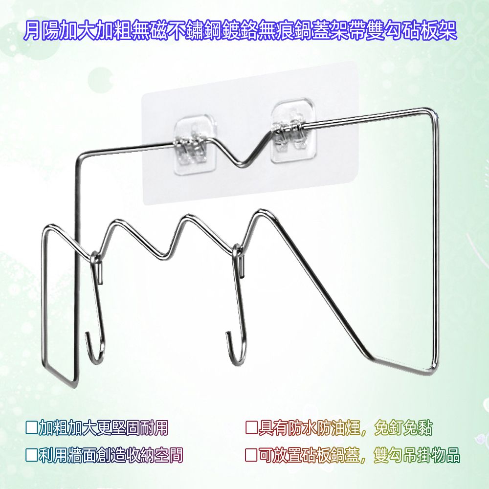 月陽 加大加粗無磁不鏽鋼鍍鉻無痕鍋蓋架帶雙勾砧板架置物架(SP2383)