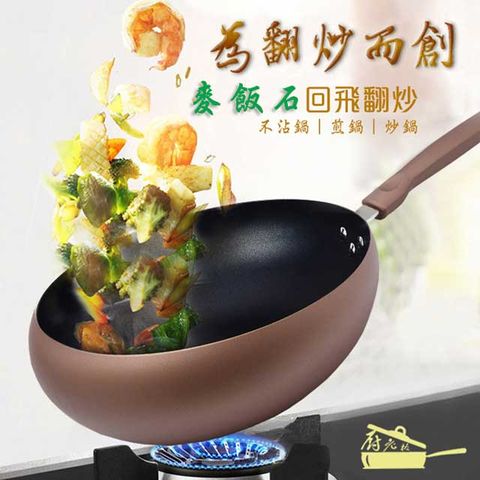 精靈工廠 廚老闆 麥飯石回飛翻炒不沾炒鍋30公分含蓋(煎鍋/炒鍋/鍋子)(K0057)