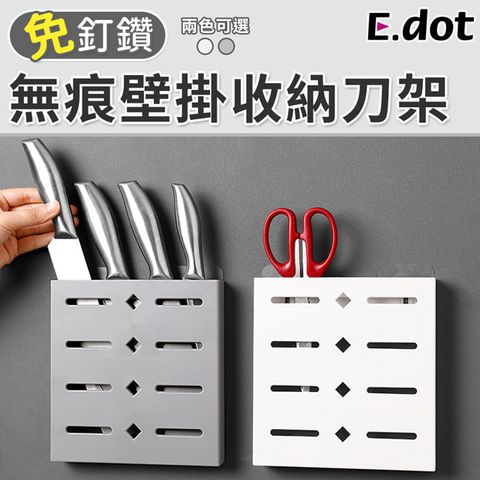 E.dot 無痕壁掛刀具收納架(刀架)