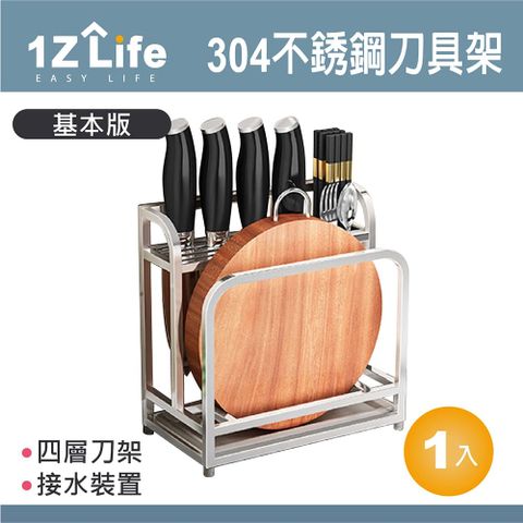 1z life 304不鏽鋼刀具砧板收納架