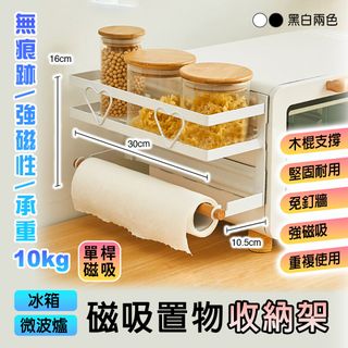 【fioJa 費歐家】單層 磁吸冰箱置物架 廚房紙巾收納架