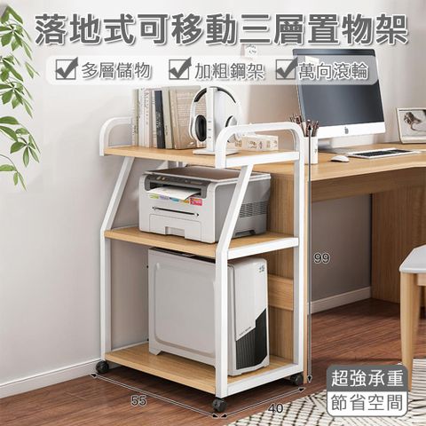 【賽杉】落地可移動多層收納架子 打印機置物架 桌邊文件置物架(電腦主機托架/書架)