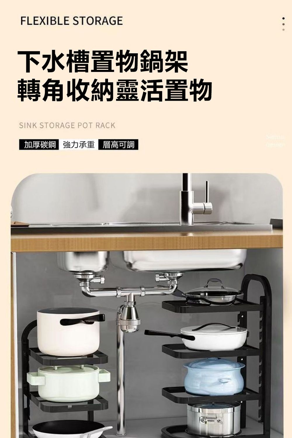 FLEXIBLE STORAGE下水槽置物鍋架轉角收納靈活置物SINK STORAGE POT RACK加厚碳鋼強力承重 層高可調