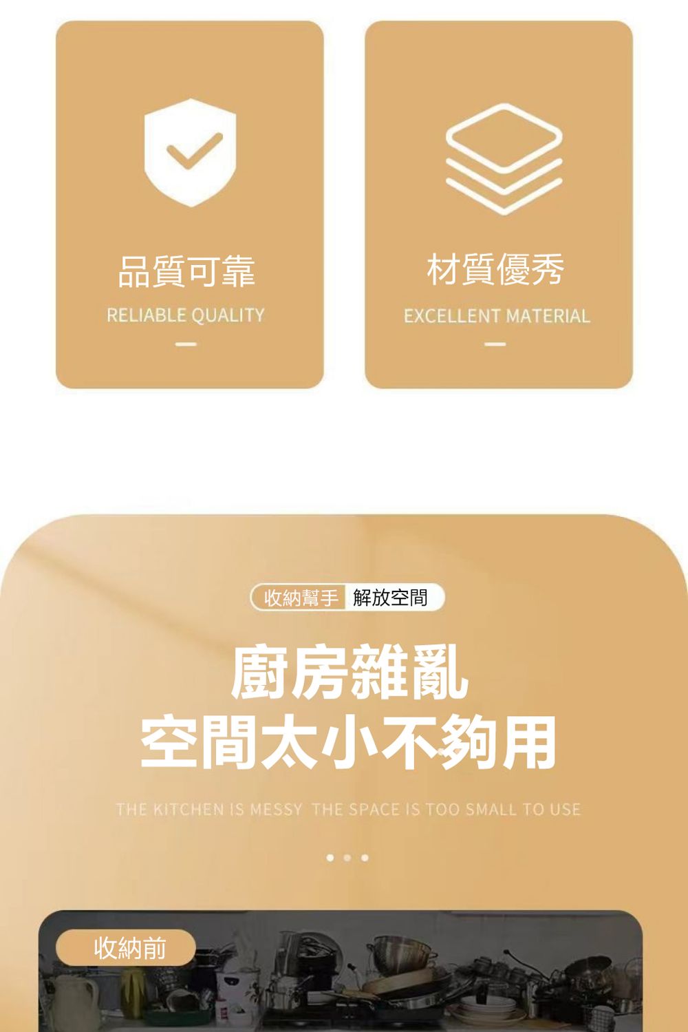 品質可靠RELIABLE QUALITY材質優秀EXCELLENT MATERIAL收納 解放空間廚房雜亂空間太小不夠用THE KITCHEN IS MESSY THE SPACE IS TOO SMALL TO USE收納前