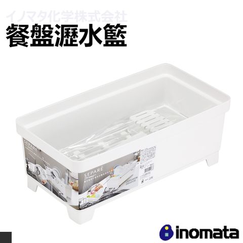 inomata 日本原裝進口  0048 瀝水籃(碗碟 收納 瀝水)