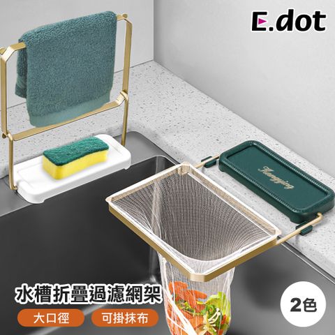 【E.dot】水槽可折疊鐵藝濾網架