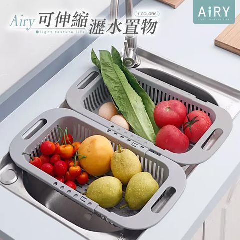 AIRY 可伸縮水槽瀝水籃