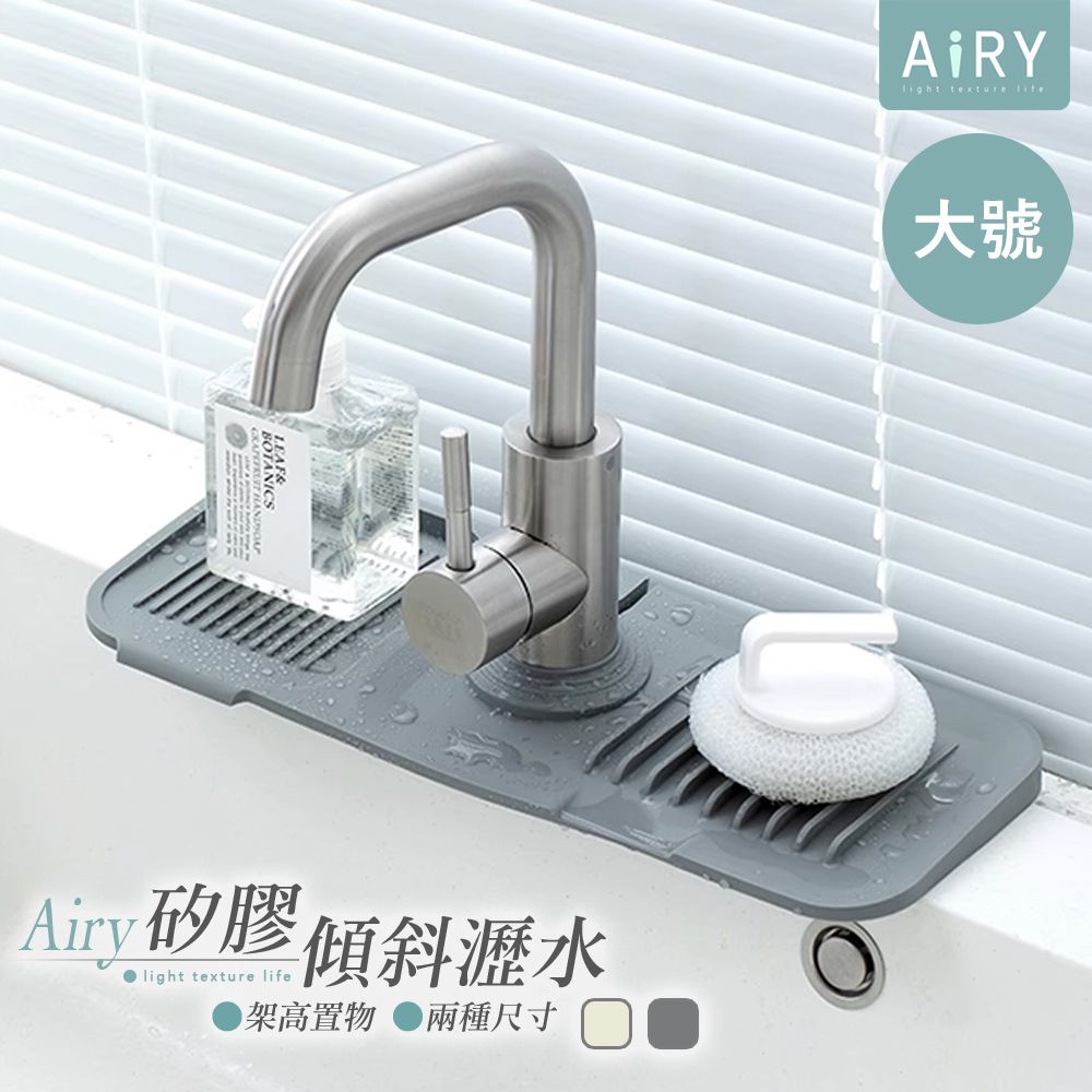 AIRY 水龍頭瀝水置物墊-大號