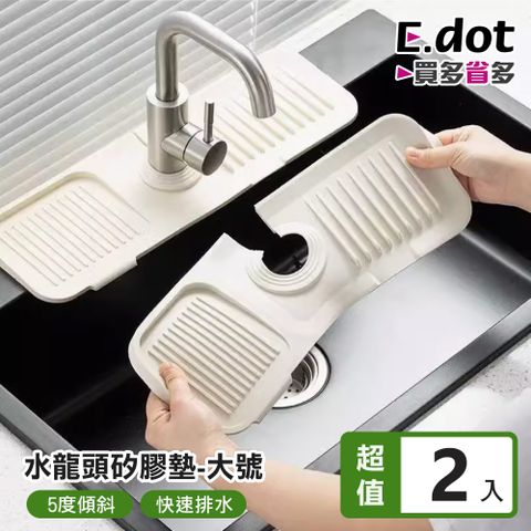 【E.dot】水龍頭傾斜瀝水矽膠墊 -大號(2入組)