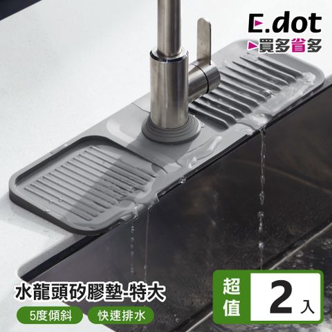 【E.dot】水龍頭傾斜瀝水矽膠墊 -特大號(2入組)