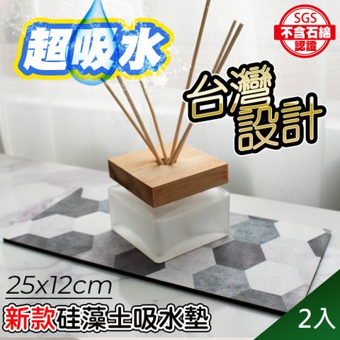【藻土屋】2入-SGS設計款質感加厚硅藻土吸水墊25x12cm