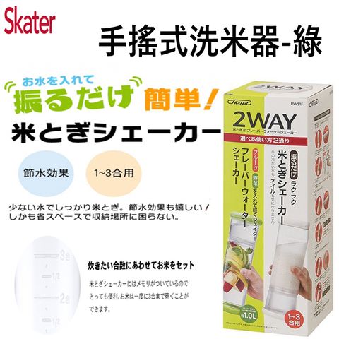 【日本 SKATER】 手搖式洗米器-綠色