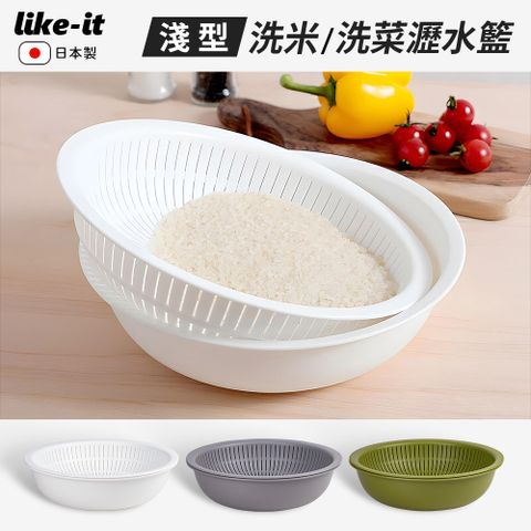 Like-it 日本製淺型洗米洗菜瀝水籃