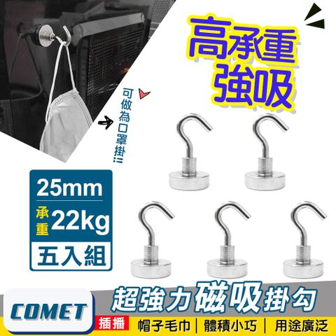 Comet 超強力磁鐵掛鉤E25-五入組(PM2522)