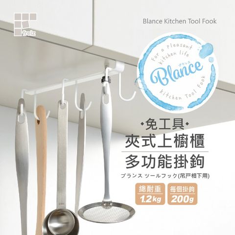 Freiz 和平 日本 Blance 免工具夾式上櫥櫃多功能掛鉤 RG-0341